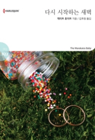 다시 시작하는 새벽 (할리퀸 로맨스 HQ 922)